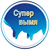 Супер вымя