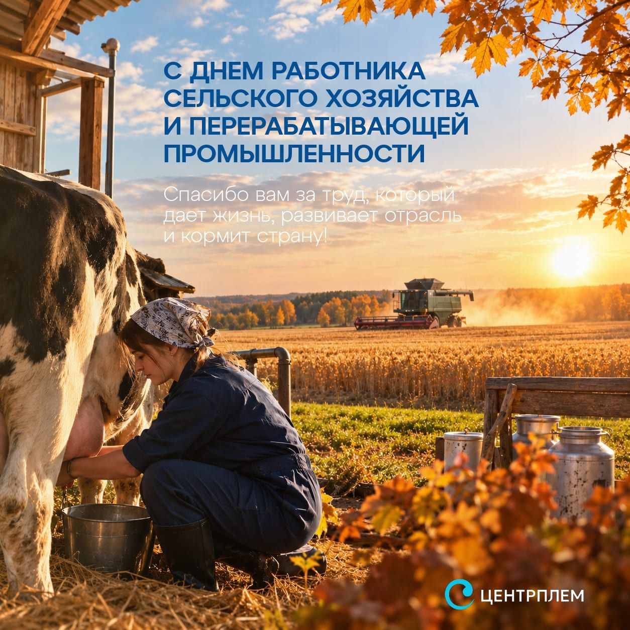 С днем работника сельского хозяйства